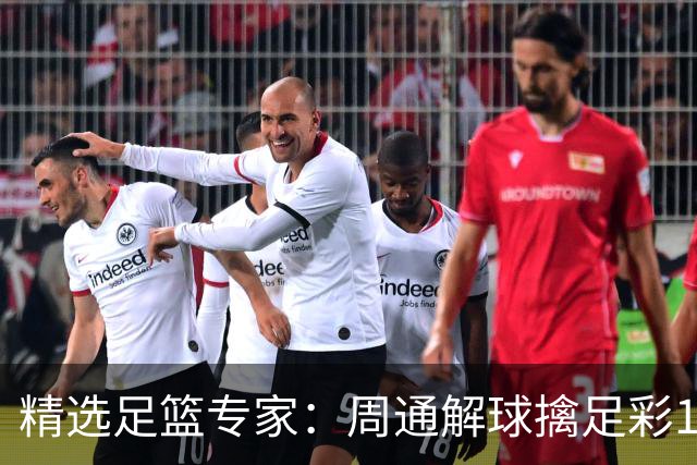 精选足篮专家：周通解球擒足彩113万 云飞红11连红
