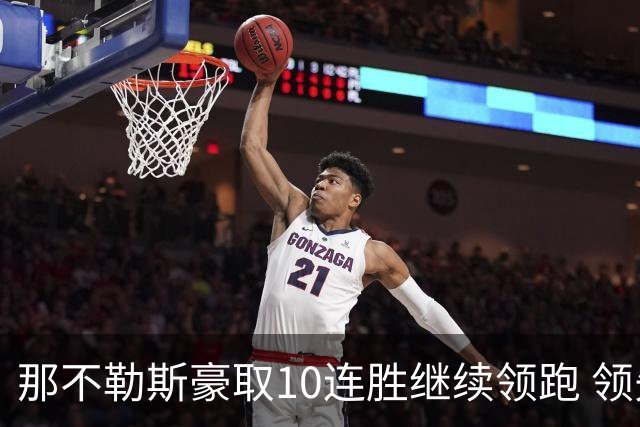 那不勒斯豪取10连胜继续领跑 领先第2名米兰多达8分