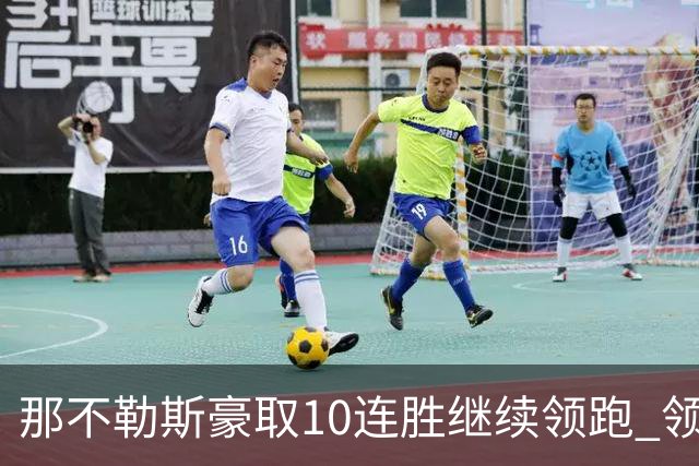 那不勒斯豪取10连胜继续领跑 领先第2名米兰多达8分