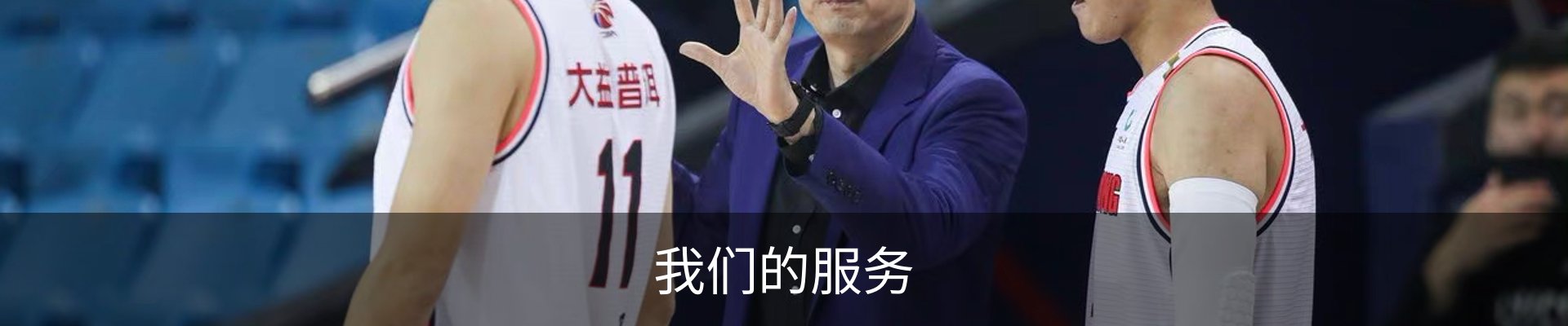 我们的服务